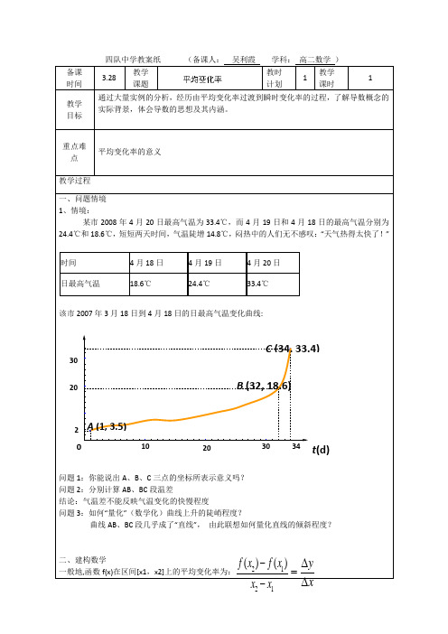 江苏省连云港市灌云县四队中学高中苏教版数学选修1-1教案：《平均变化率》