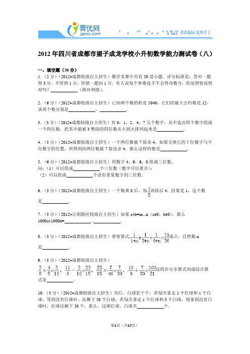 【试卷】2012年四川省成都市望子成龙学校小升初数学能力测试卷(八)_151371686e8b4098aa3b279457236362(1)