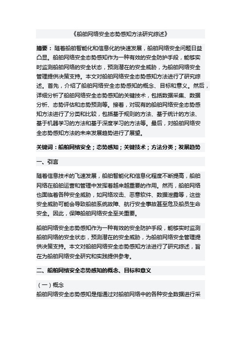 船舶网络安全态势感知方法研究综述