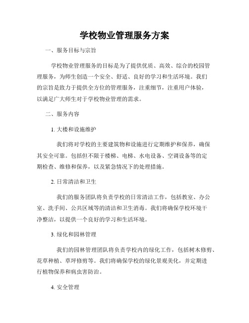 学校物业管理服务方案