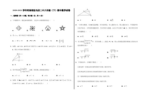 2020-2021学年河南省驻马店二中八年级(下)期中数学试卷