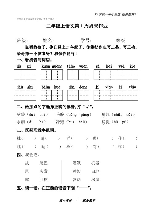 二年级上册语文试题：第1周周末作业(人教部编版)