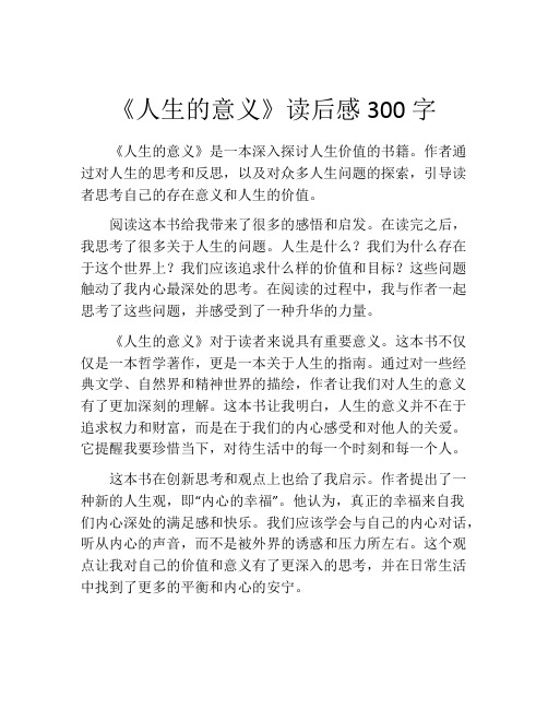 《人生的意义》读后感300字