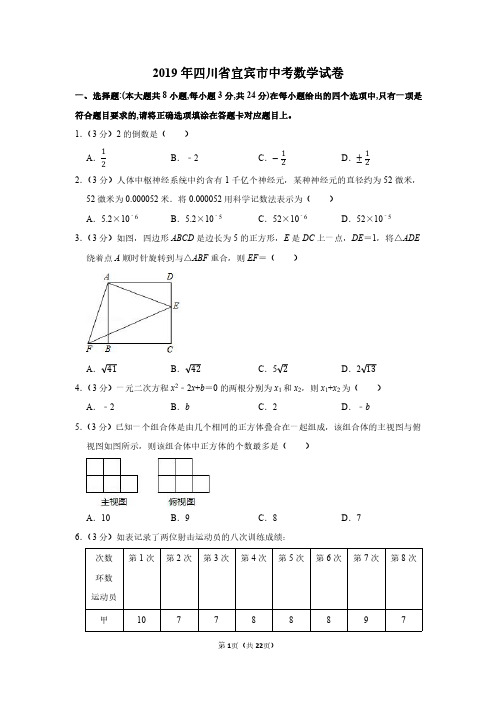 2019年四川省宜宾市中考数学试卷附分析答案