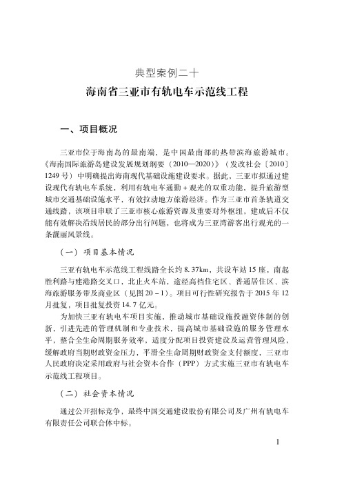 海南省三亚市有轨电车示范线工程——PPP项目典型案例(最新)