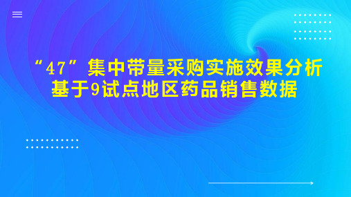 “47”集中带量采购实施效果分析基于9试点地区药品销售数据