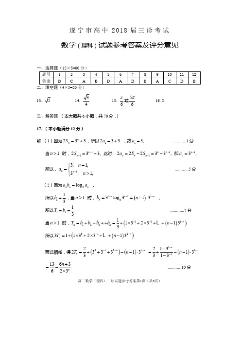 遂宁市高中2018届三诊考试高三数学(理科答案)