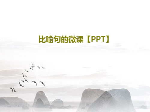 比喻句的微课【PPT】17页PPT