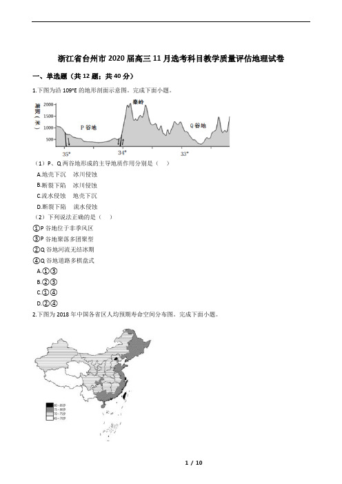 浙江省台州市2020届高三11月选考科目教学质量评估地理试卷