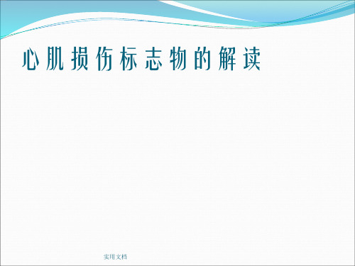 心肌标志物解读ppt课件