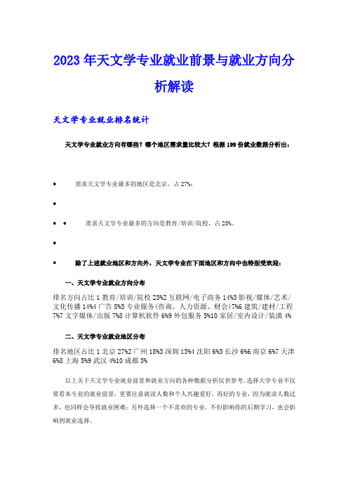 2023年天文学专业就业前景与就业方向分析解读