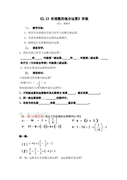 《2.13 有理数的混合运算》学案