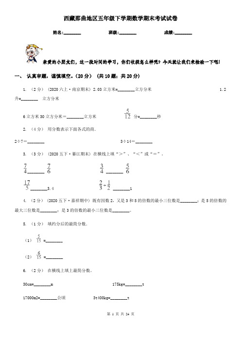 西藏那曲地区五年级下学期数学期末考试试卷