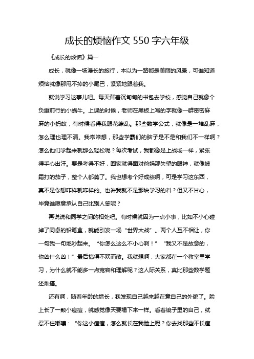 成长的烦恼作文550字六年级