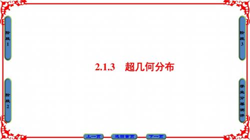 人B版数学选修2-3课件：第2章-2.1-2.1.3 超几何分布