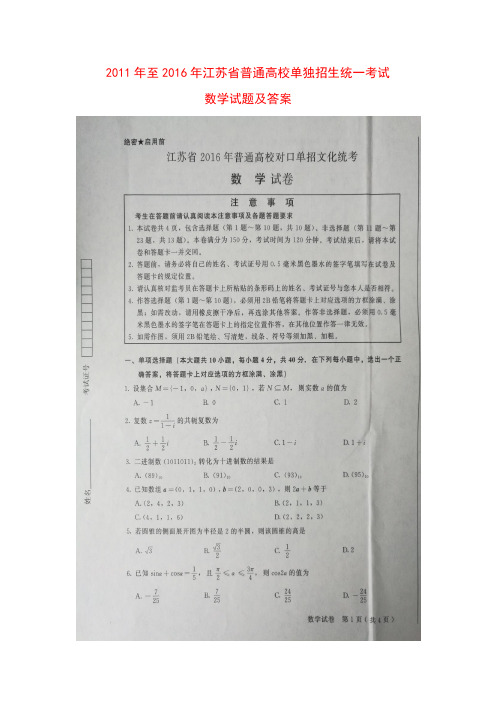 2011年至2016年江苏省普通高校单独招生统一考试数学试题及答案