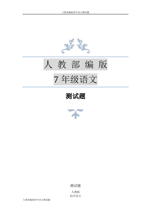 人教部编版八年级语文上册藤野先生测试题