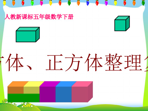 【最新】人教新课标五年级数学下册《长方体、正方体整理复习》教学课件.ppt