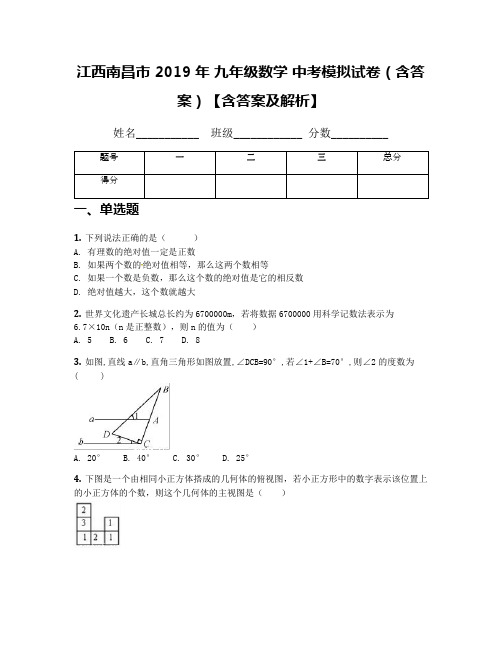 江西南昌市 2019年 九年级数学 中考模拟试卷(含答案)【含答案及解析】