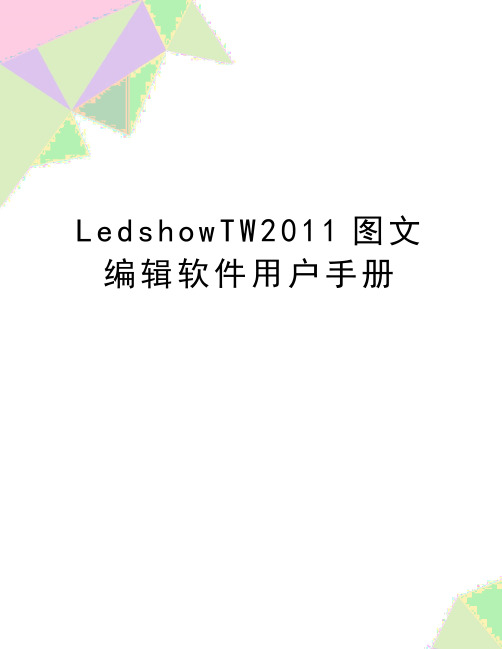 最新ledshowtw图文编辑软件用户手册