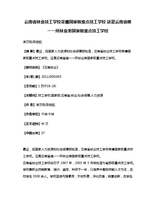 云南省林业技工学校荣膺国家级重点技工学校 这是云南省唯一一所林业类国家级重点技工学校