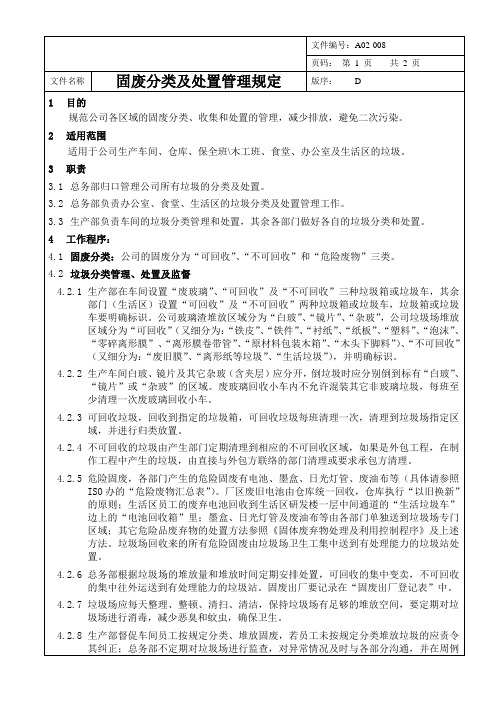 8-固废分类及处置管理规定