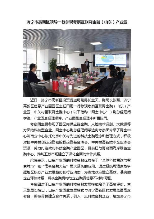 济宁市高新区领导一行参观考察互联网金融（山东）产业园