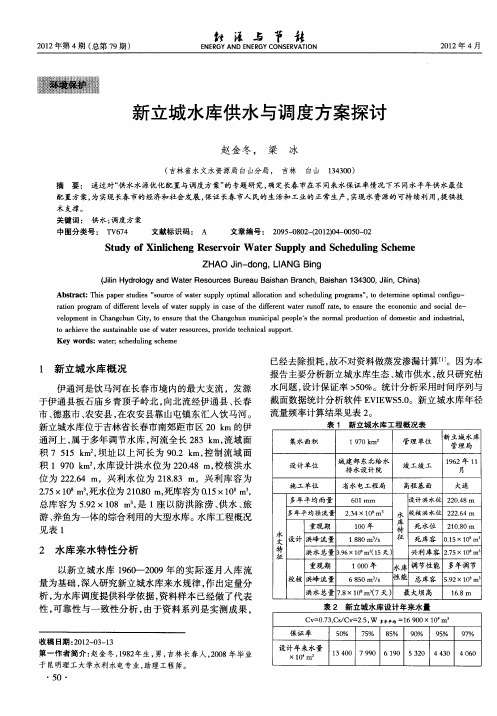 新立城水库供水与调度方案探讨