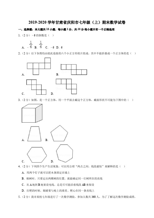 2019-2020学年甘肃省庆阳市七年级(上)期末数学试卷(解析版)