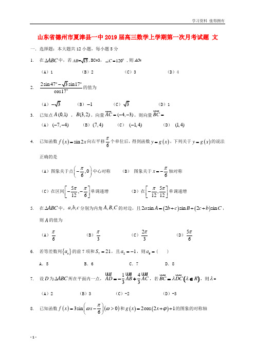 「精品」山东省德州市夏津县一中2019届高三数学上学期第一次月考试题文