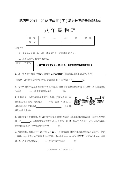 肥西县2017～2018学年度(下)期末教学质量检测试卷八年级物理