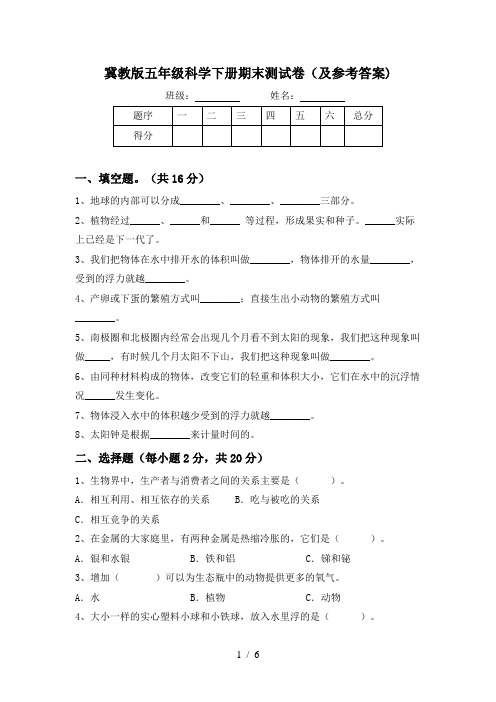 冀教版五年级科学下册期末测试卷(及参考答案)