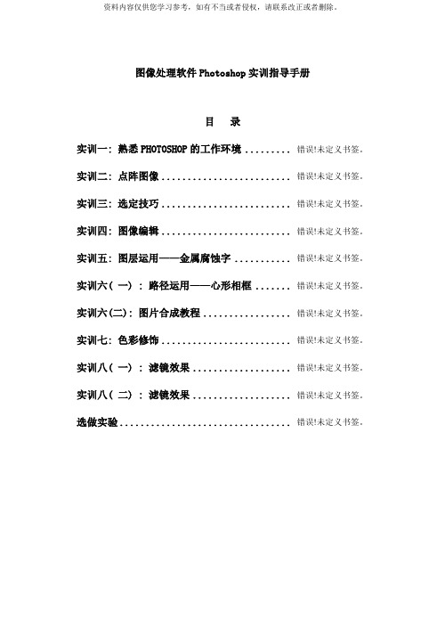 图像处理软件Photoshop实训指导手册样本