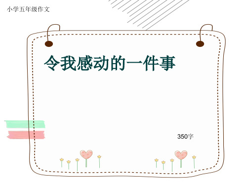 小学五年级作文《令我感动的一件事》350字(共6页PPT)