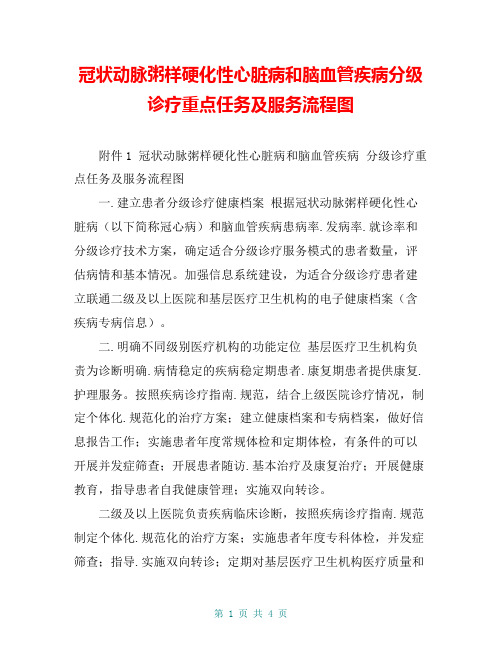 冠状动脉粥样硬化性心脏病和脑血管疾病分级诊疗重点任务及服务流程图