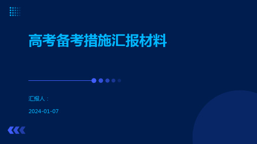 高考备考措施汇报材料