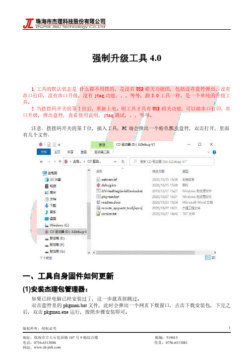 杰理强制升级工具说明书
