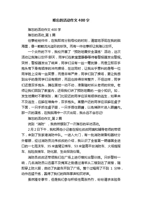 难忘的活动作文400字