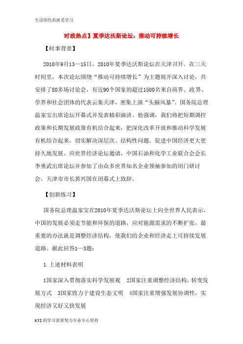 [推荐学习]2011高考政治热点 夏季达沃斯论坛：推动可持续增长素材 新人教版