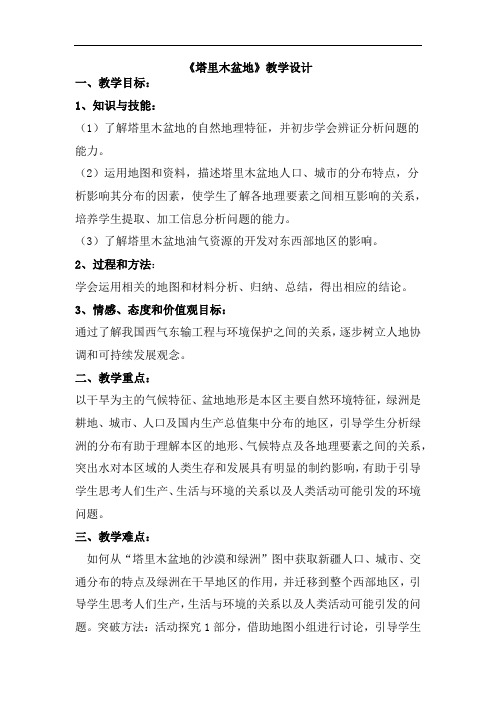 初中地理_干旱的宝地—塔里木盆地教学设计学情分析教材分析课后反思