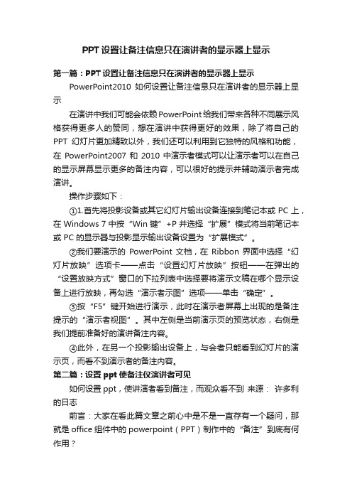 PPT设置让备注信息只在演讲者的显示器上显示