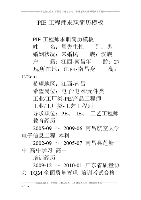 PIE工程师求职简历模板