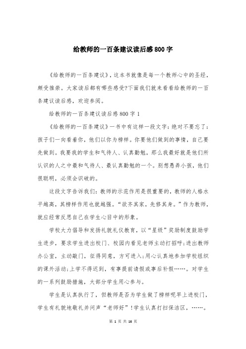 给教师的一百条建议读后感800字