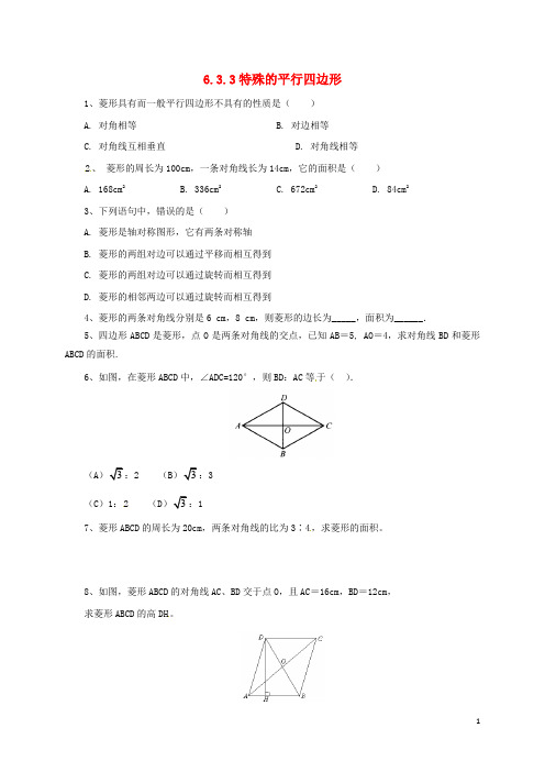 八年级数学下册 6.3.3 特殊的平行四边形同步练习 (新版)青岛版