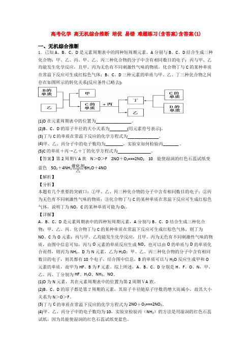 高考化学 高无机综合推断 培优 易错 难题练习(含答案)含答案(1)