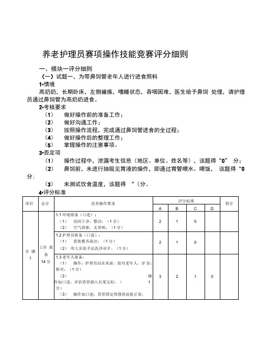 养老护理员赛项操作技能竞赛评分细则(20211001052349)