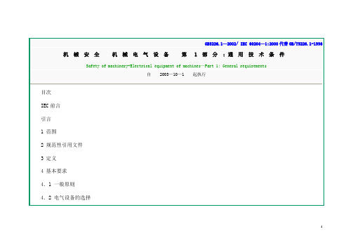 机械安全 机械电气设备 -通用技术条件