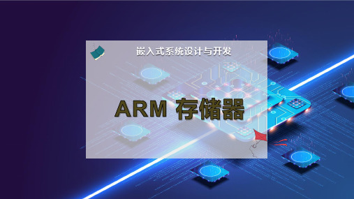 ARM 存储器