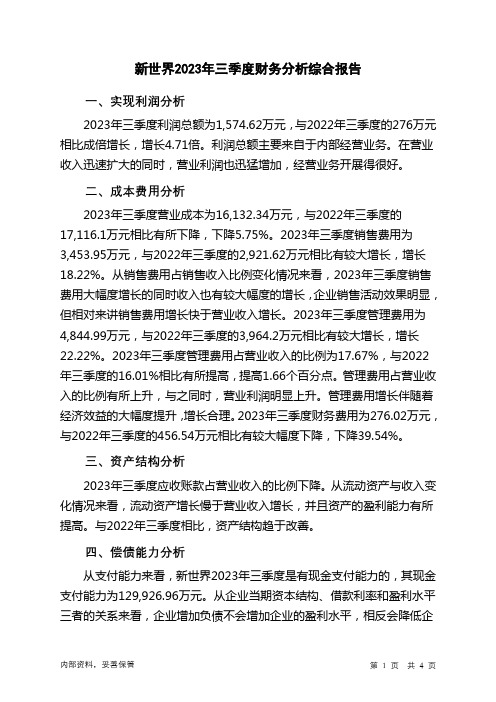 600628新世界2023年三季度财务分析结论报告