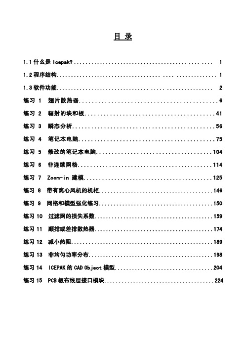 Icepak4.3练习中文教程(大量算例)